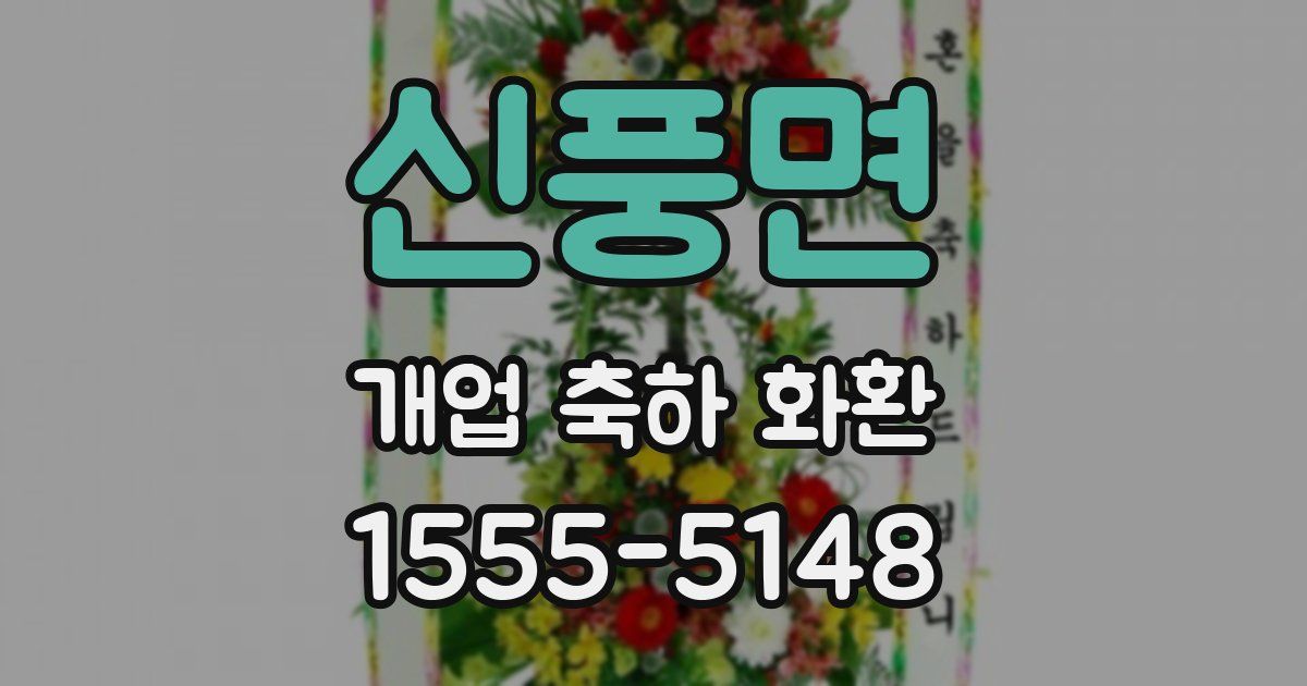 신풍면 개업 축하 화환