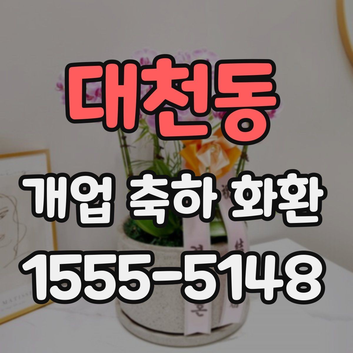 대천동 개업 축하 화환 배송 가능 시간 확인하기