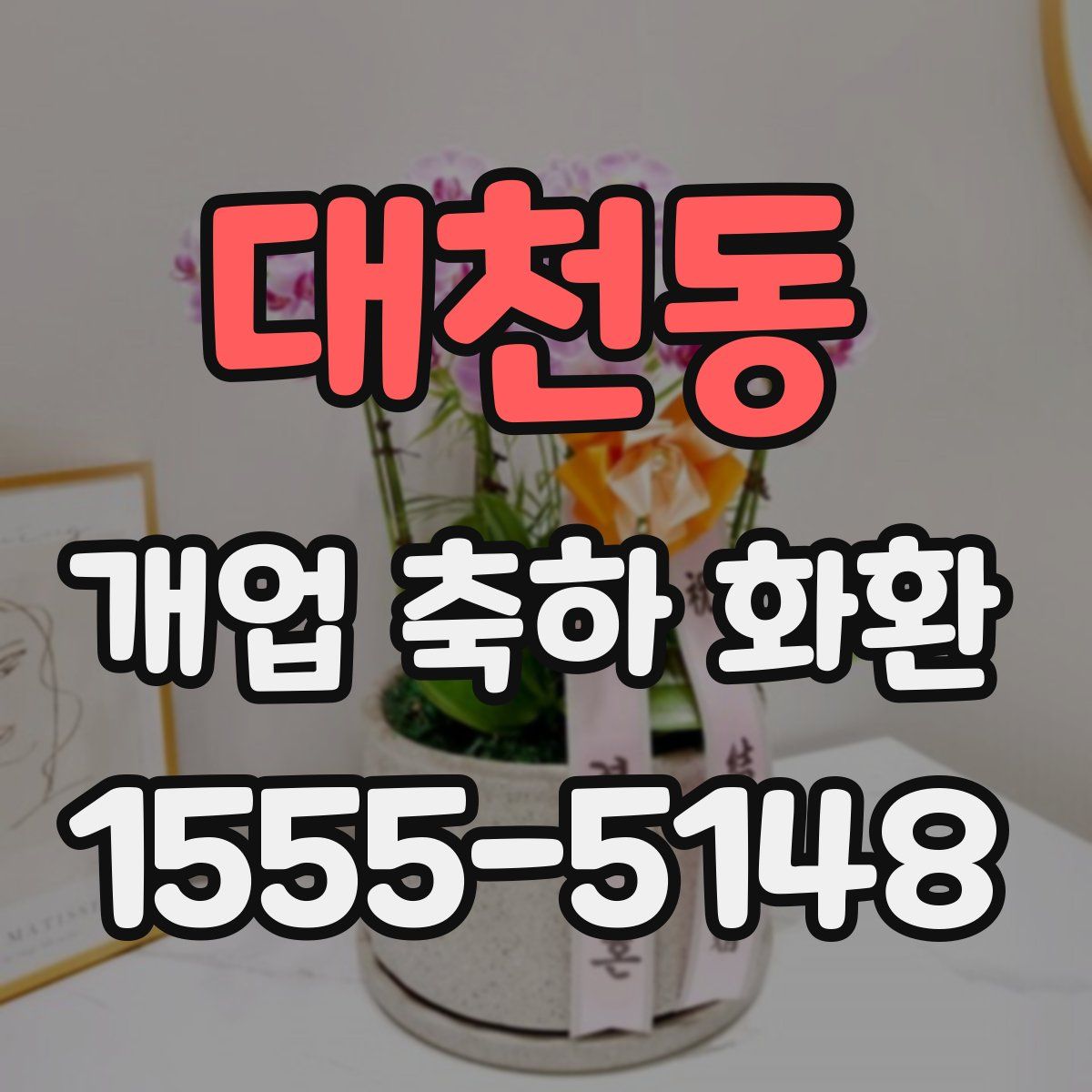 대천동 개업 축하 화환