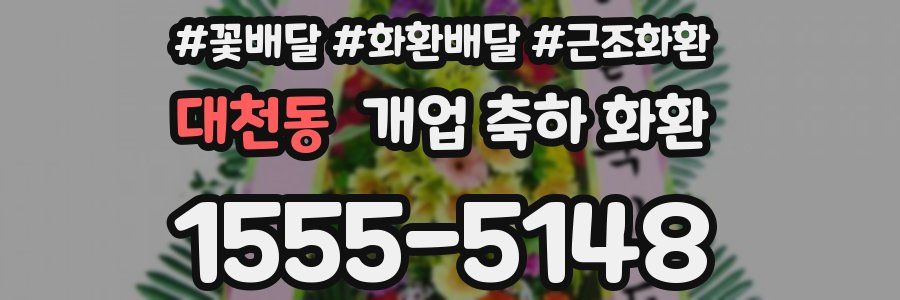 대천동 개업 축하 화환