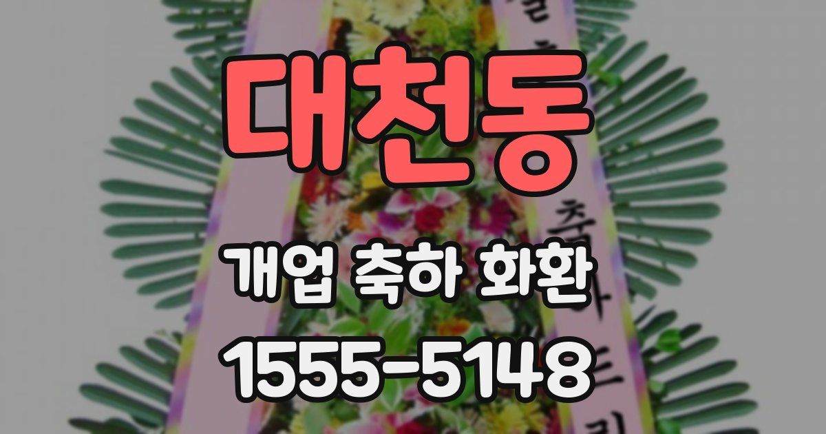 대천동 개업 축하 화환