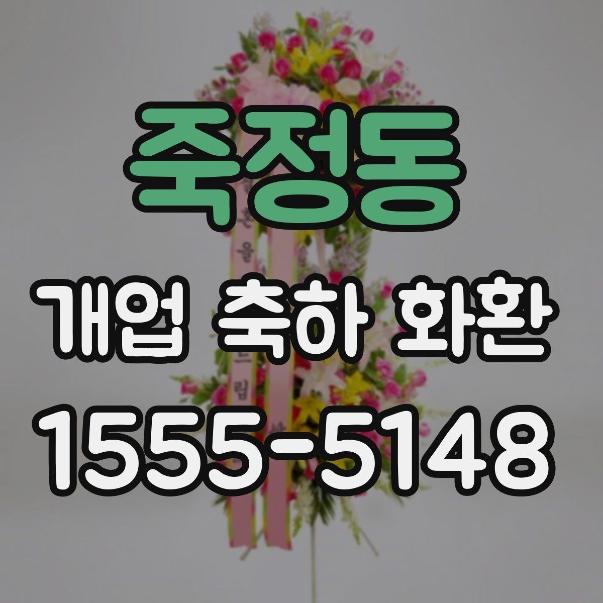 죽정동 개업 축하 화환 배송 전 확인해야 할 정보