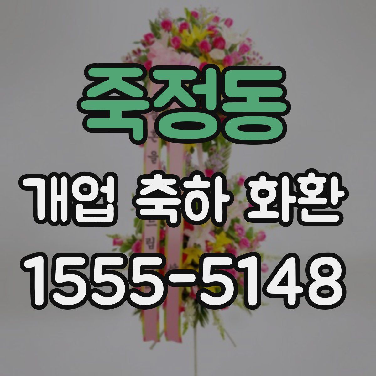 죽정동 개업 축하 화환