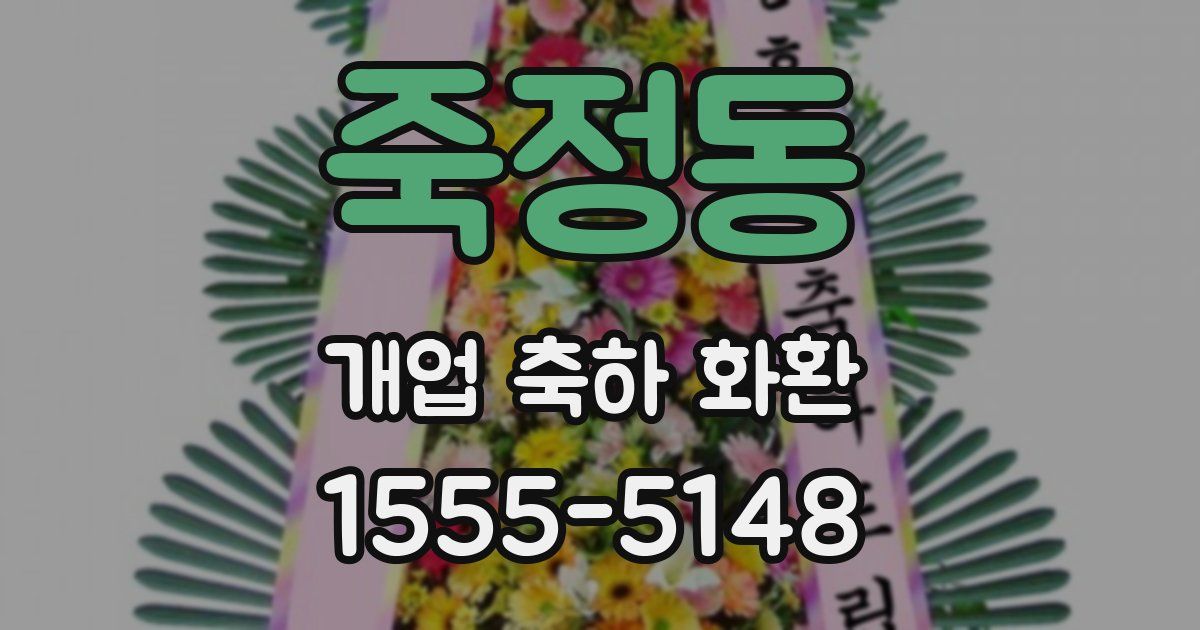 죽정동 개업 축하 화환