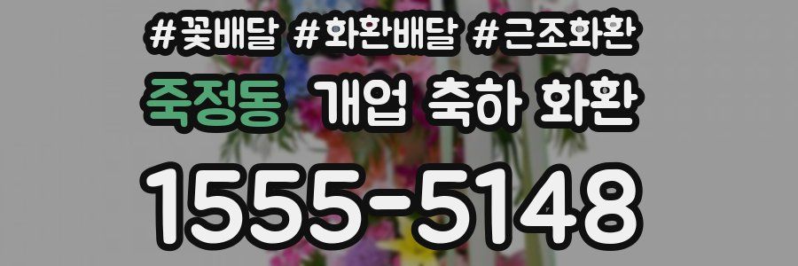 죽정동 개업 축하 화환