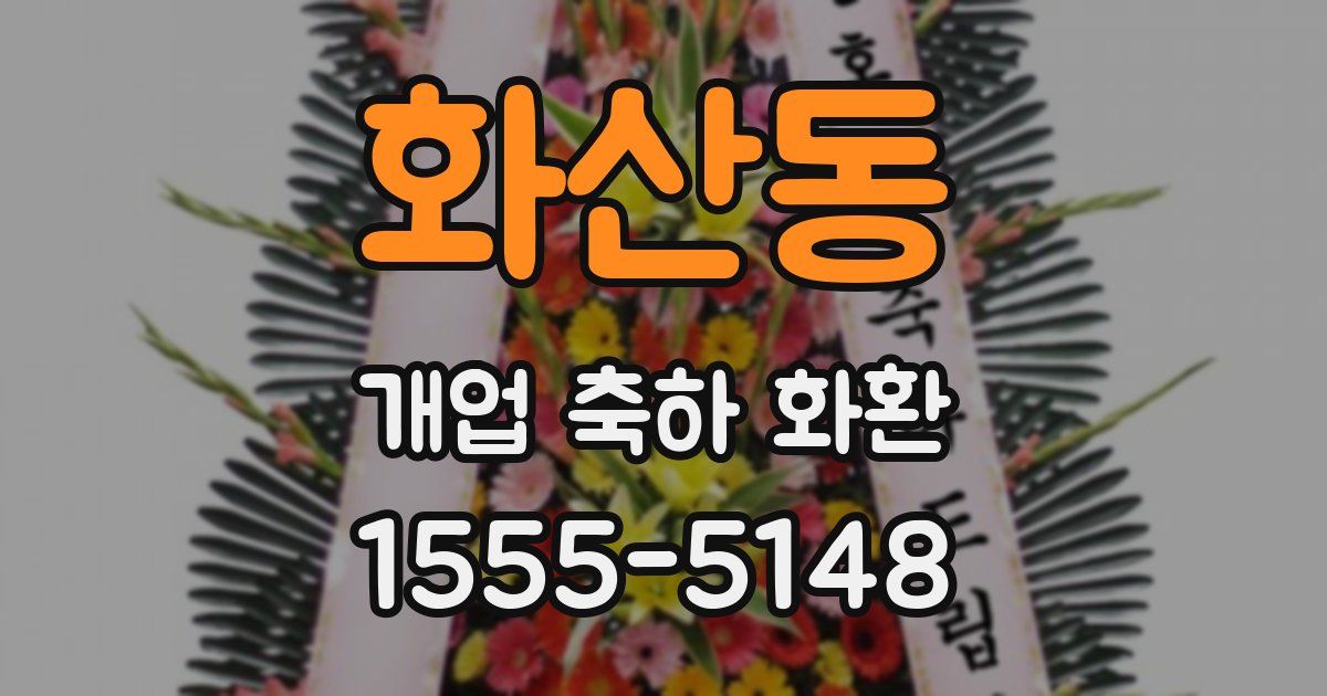 화산동 개업 축하 화환