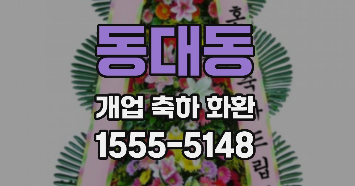 동대동 개업 축하 화환