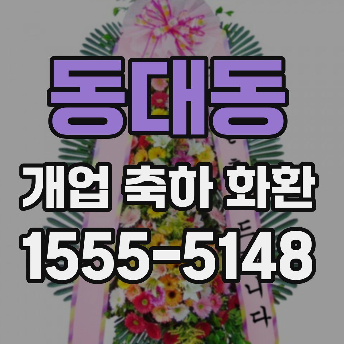 동대동 개업 축하 화환