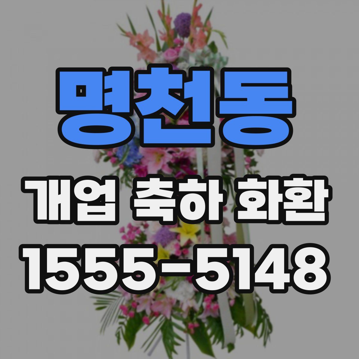 명천동 개업 축하 화환