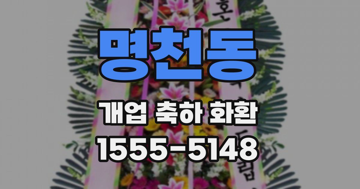 명천동 개업 축하 화환