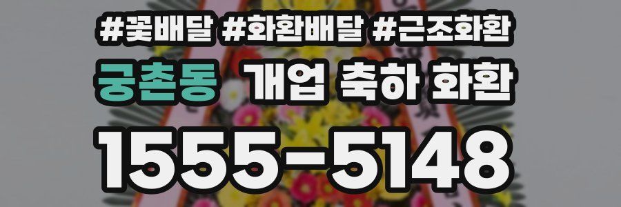 궁촌동 개업 축하 화환