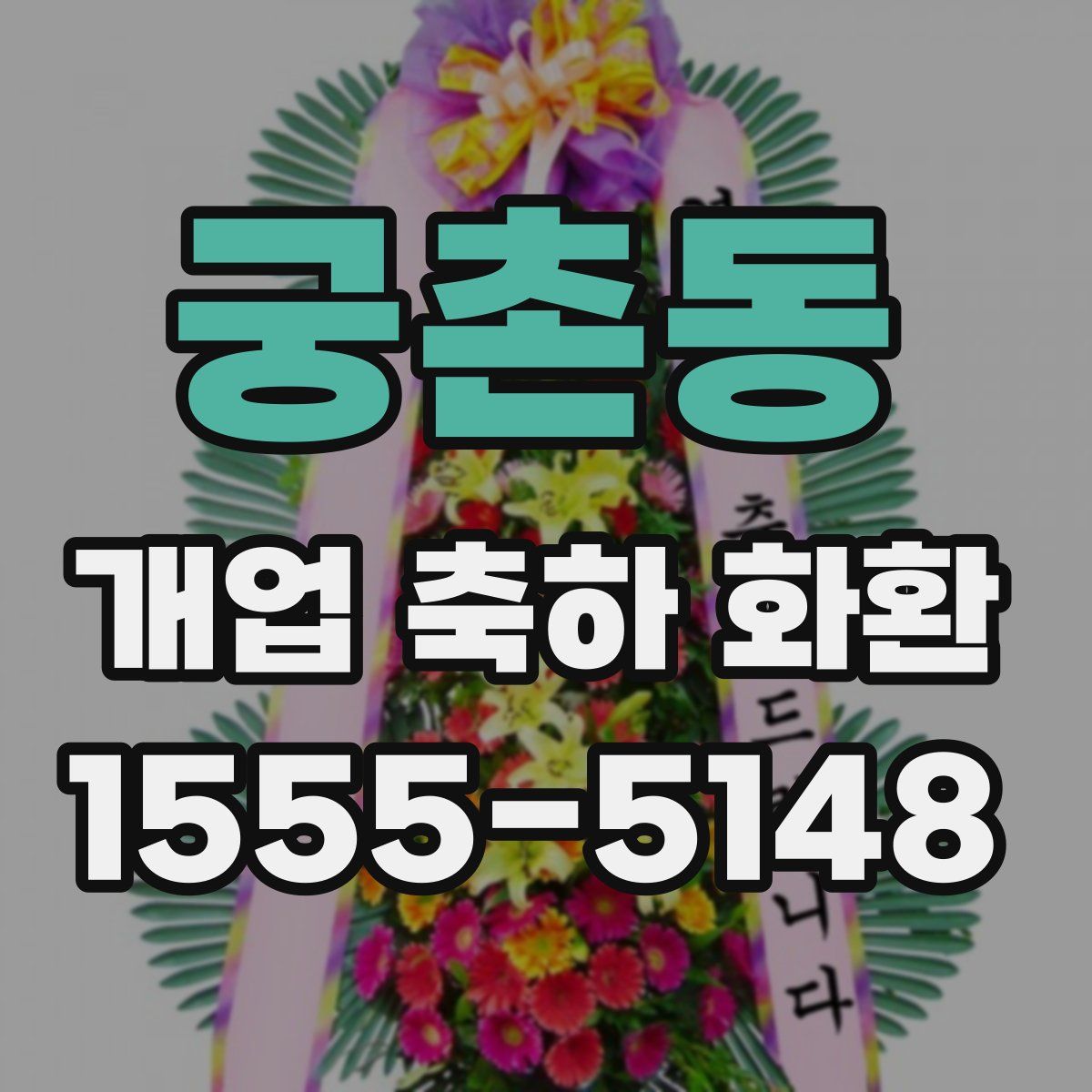 궁촌동 개업 축하 화환