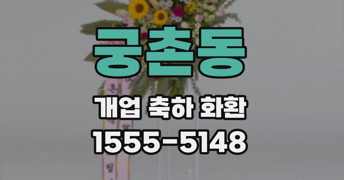 궁촌동 개업 축하 화환