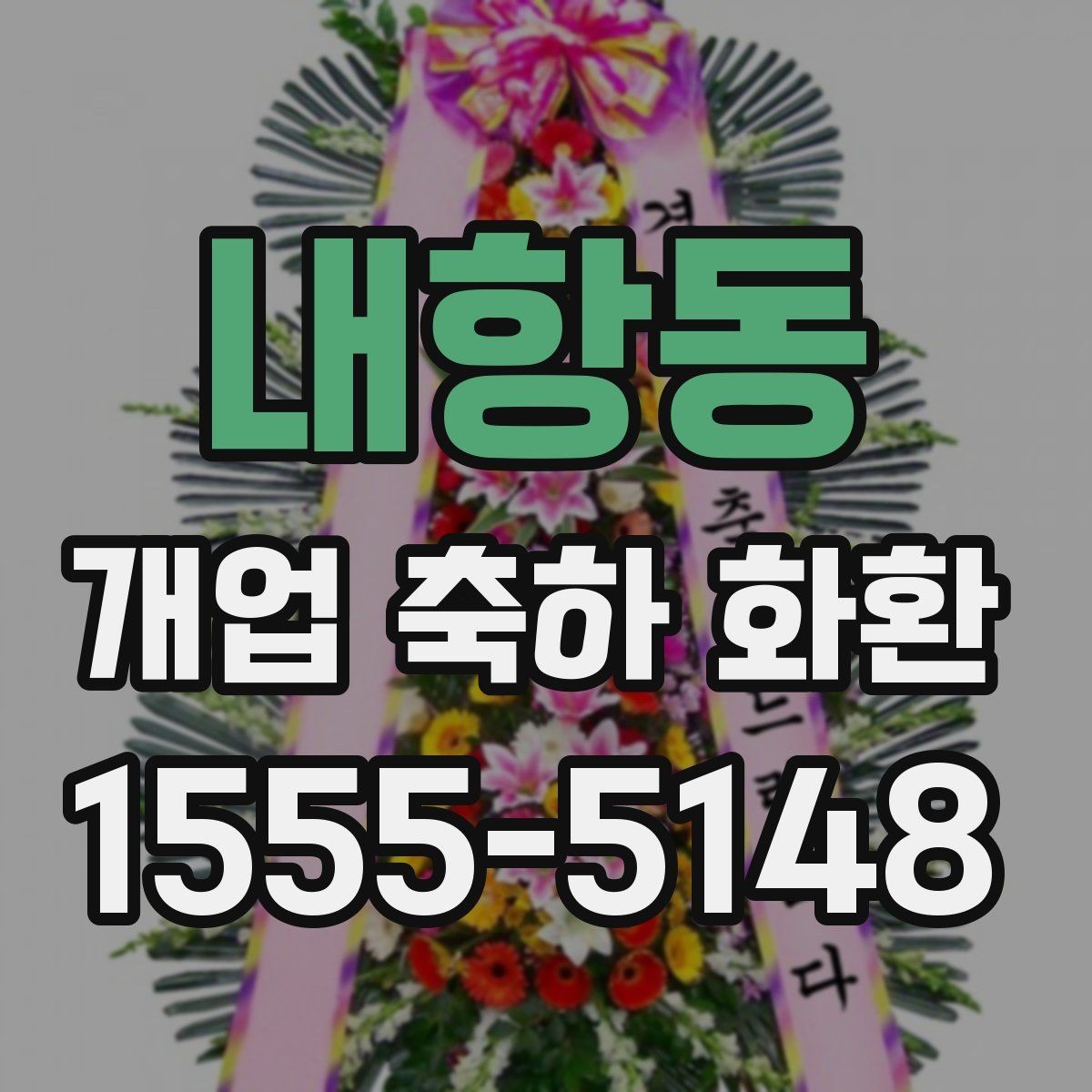 내항동 개업 축하 화환 받는 사람과 관계에 따른 문구