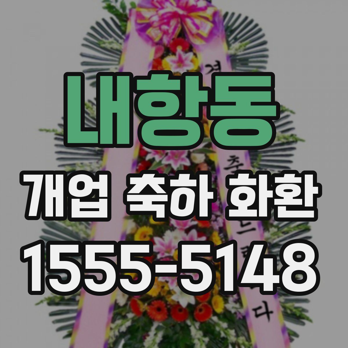 내항동 개업 축하 화환