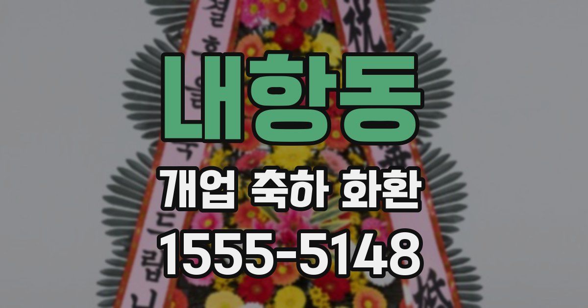 내항동 개업 축하 화환