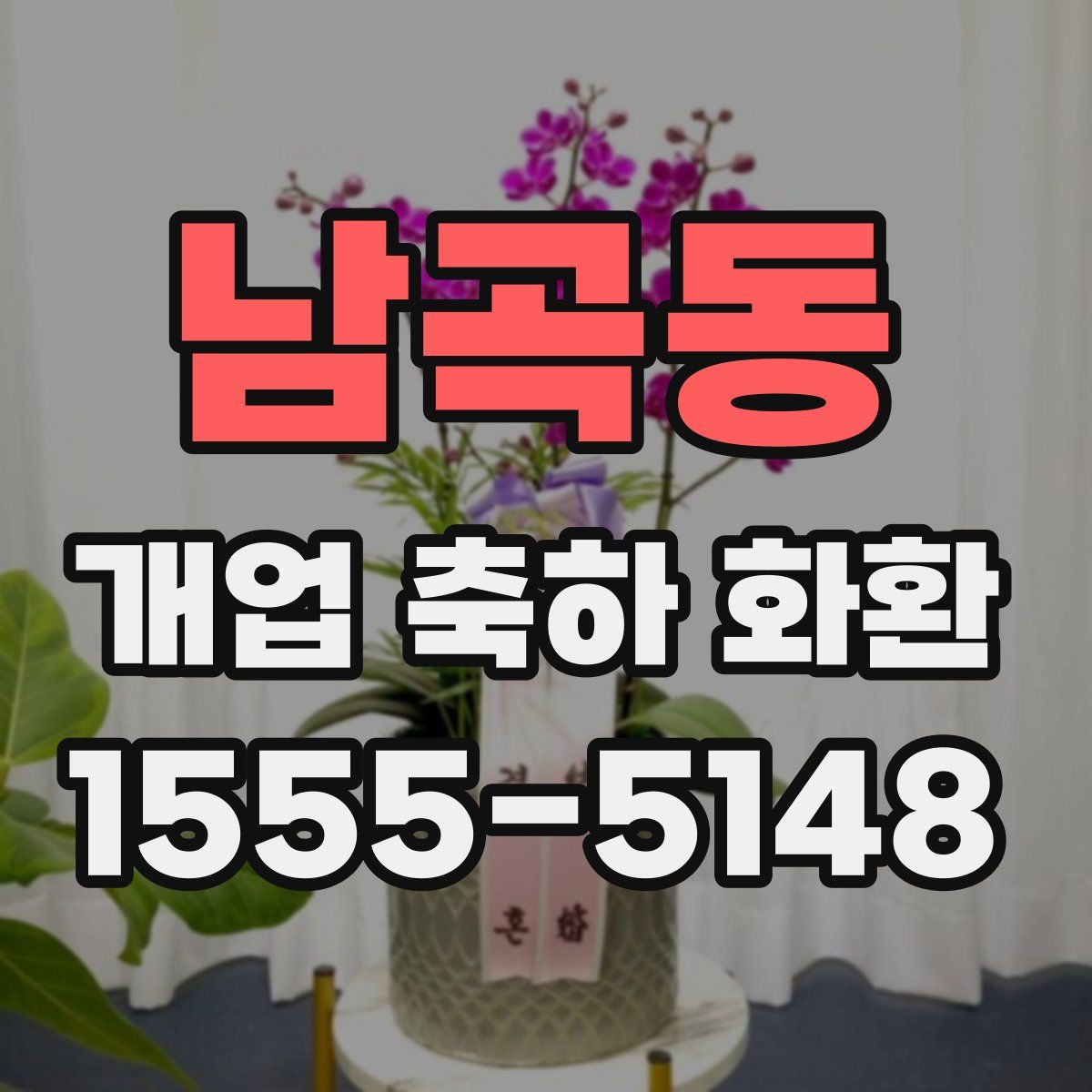 남곡동 개업 축하 화환