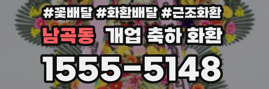 남곡동 개업 축하 화환
