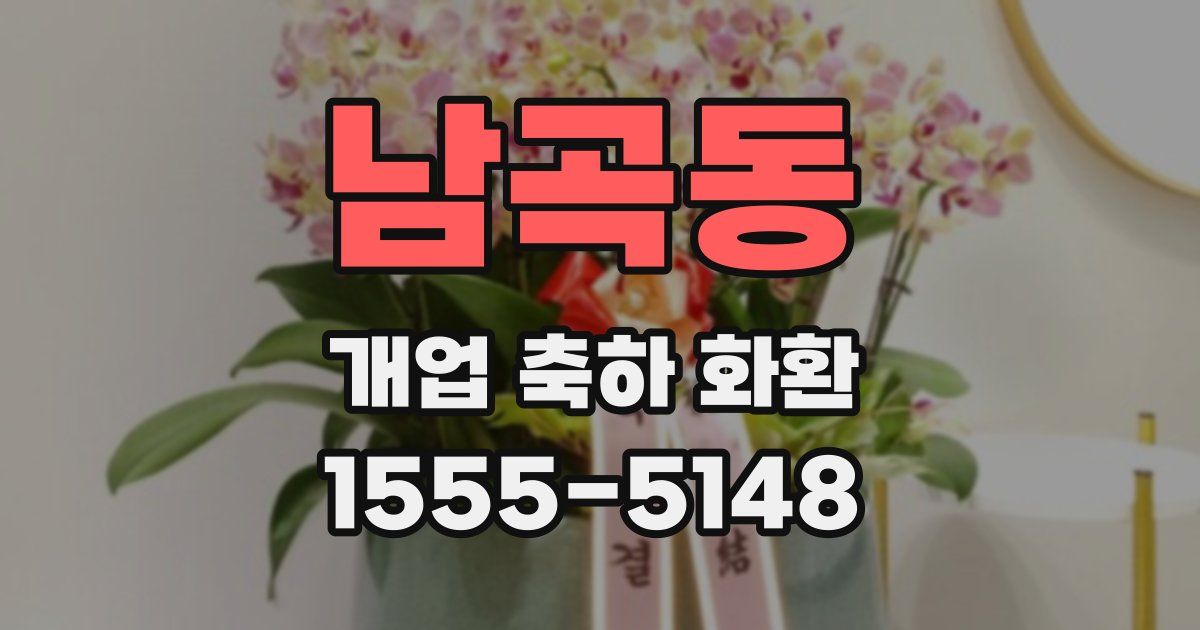 남곡동 개업 축하 화환