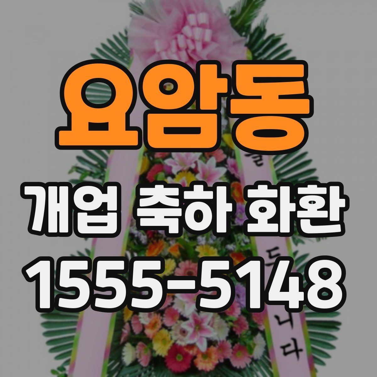 요암동 개업 축하 화환 예산별 선택 포인트