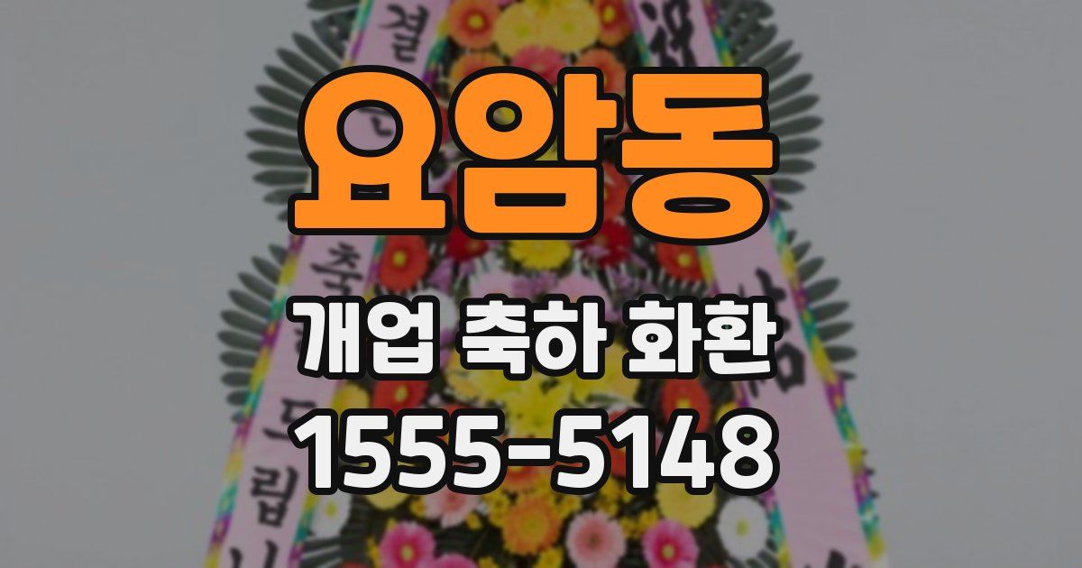 요암동 개업 축하 화환
