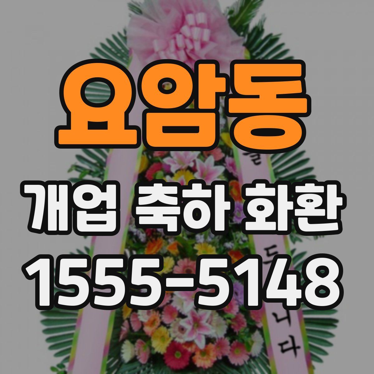 요암동 개업 축하 화환