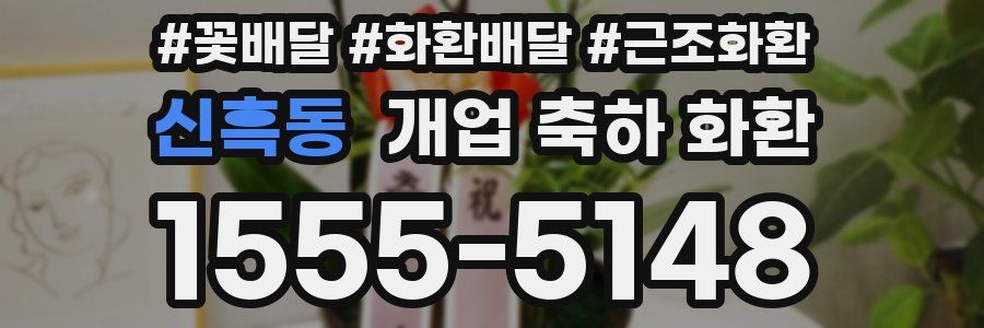 신흑동 개업 축하 화환
