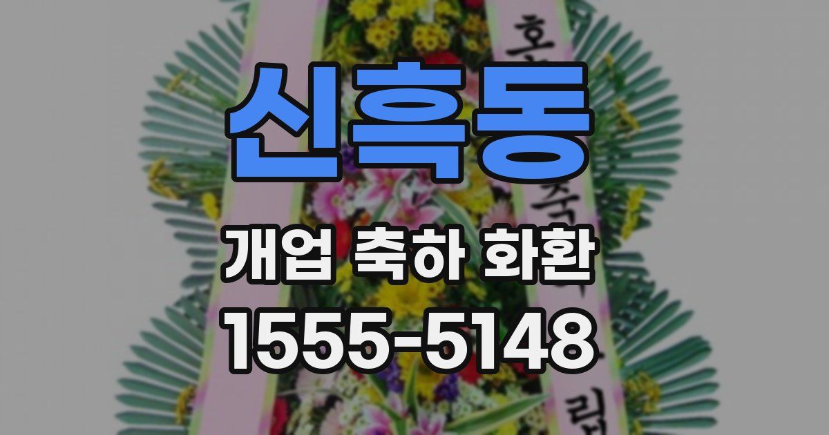 신흑동 개업 축하 화환