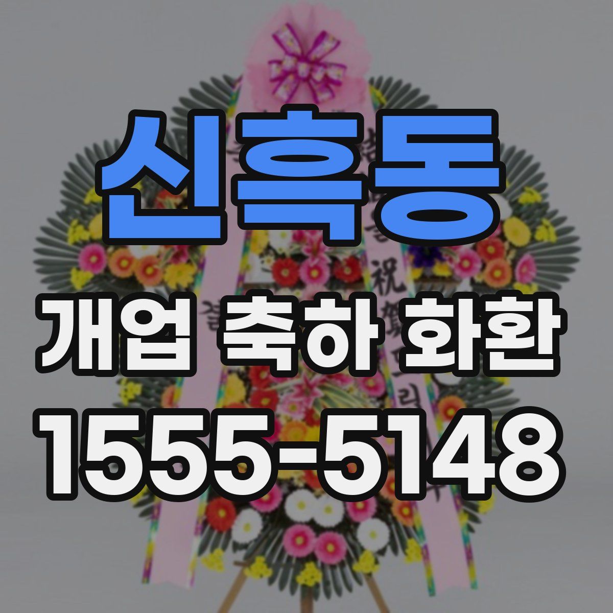 신흑동 개업 축하 화환