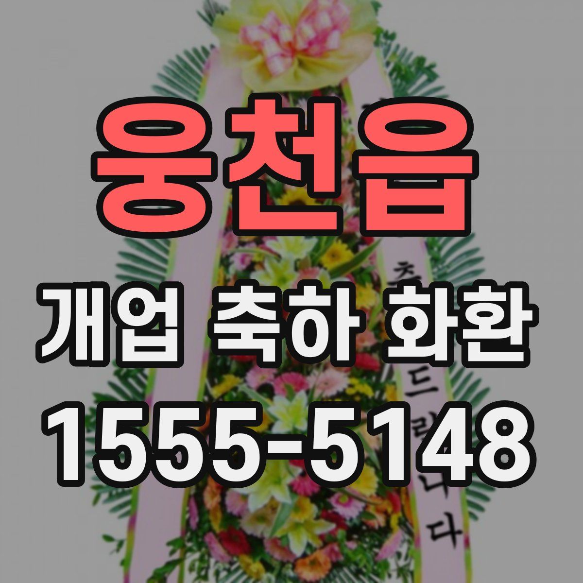 웅천읍 개업 축하 화환