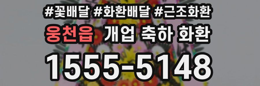웅천읍 개업 축하 화환