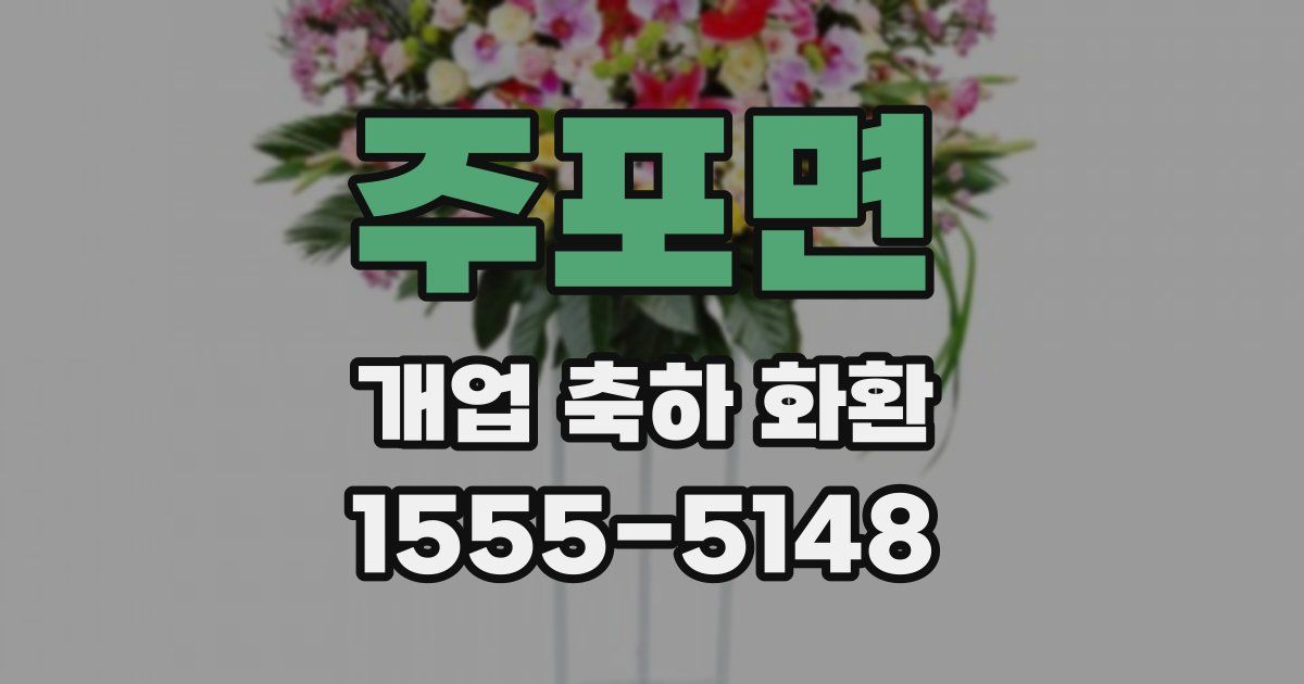 주포면 개업 축하 화환