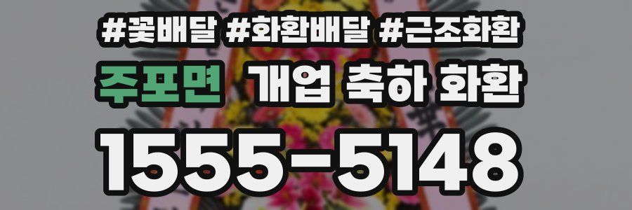 주포면 개업 축하 화환