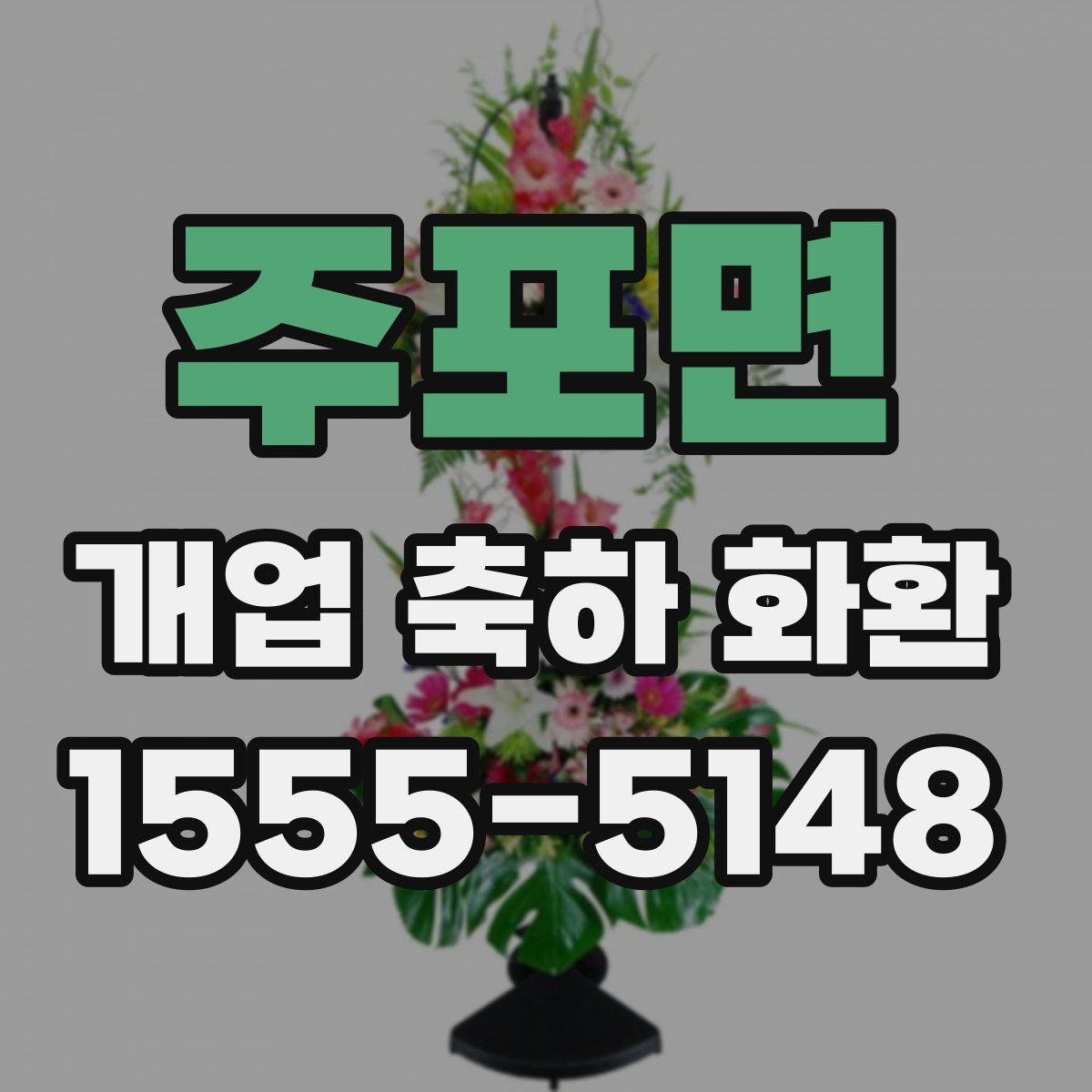 주포면 개업 축하 화환