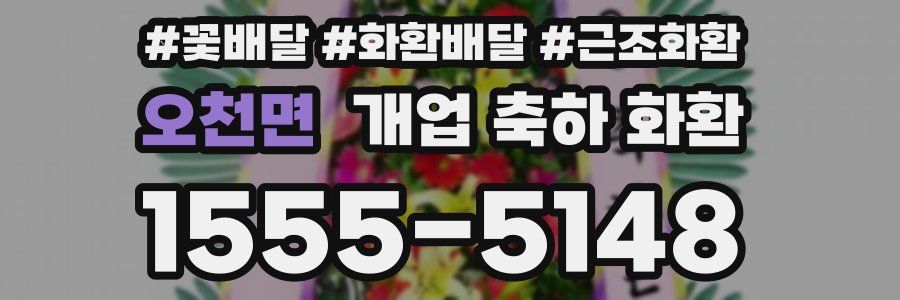 오천면 개업 축하 화환