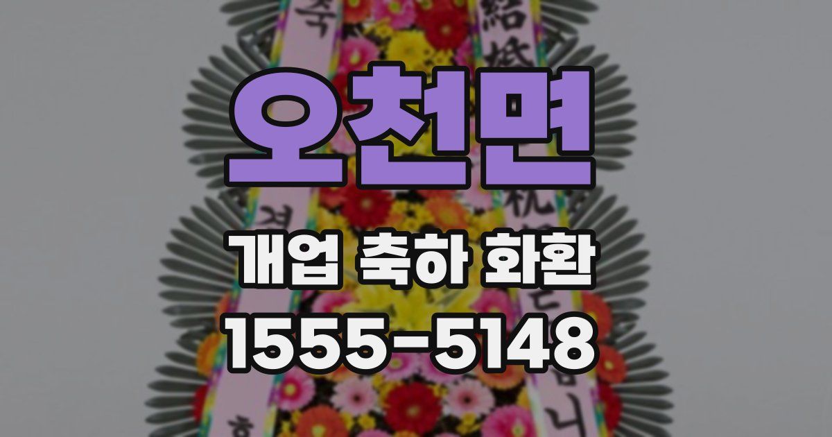 오천면 개업 축하 화환