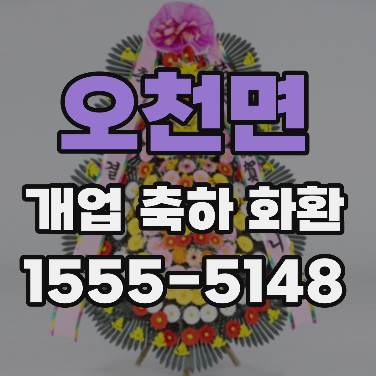 오천면 개업 축하 화환