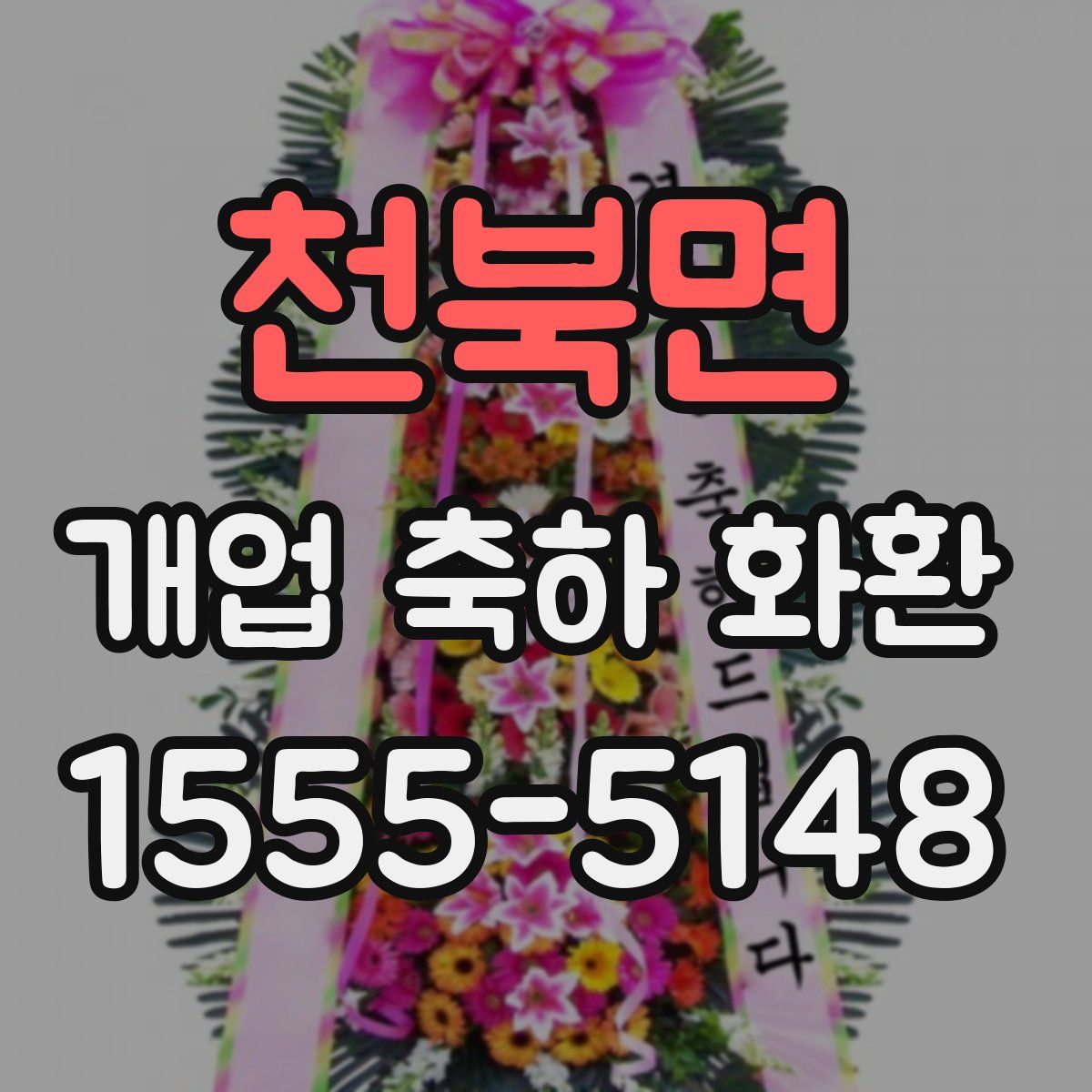 천북면 개업 축하 화환