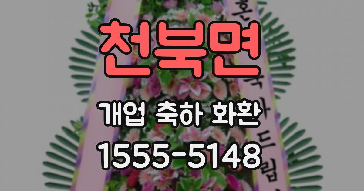 천북면 개업 축하 화환