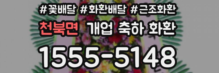 천북면 개업 축하 화환