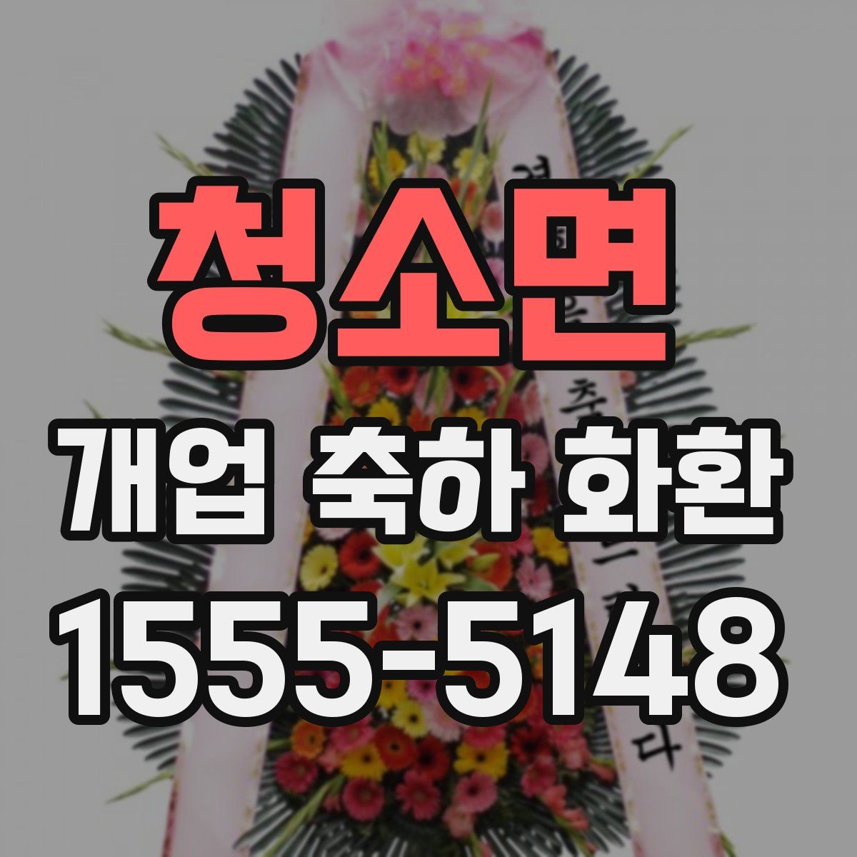 청소면 개업 축하 화환