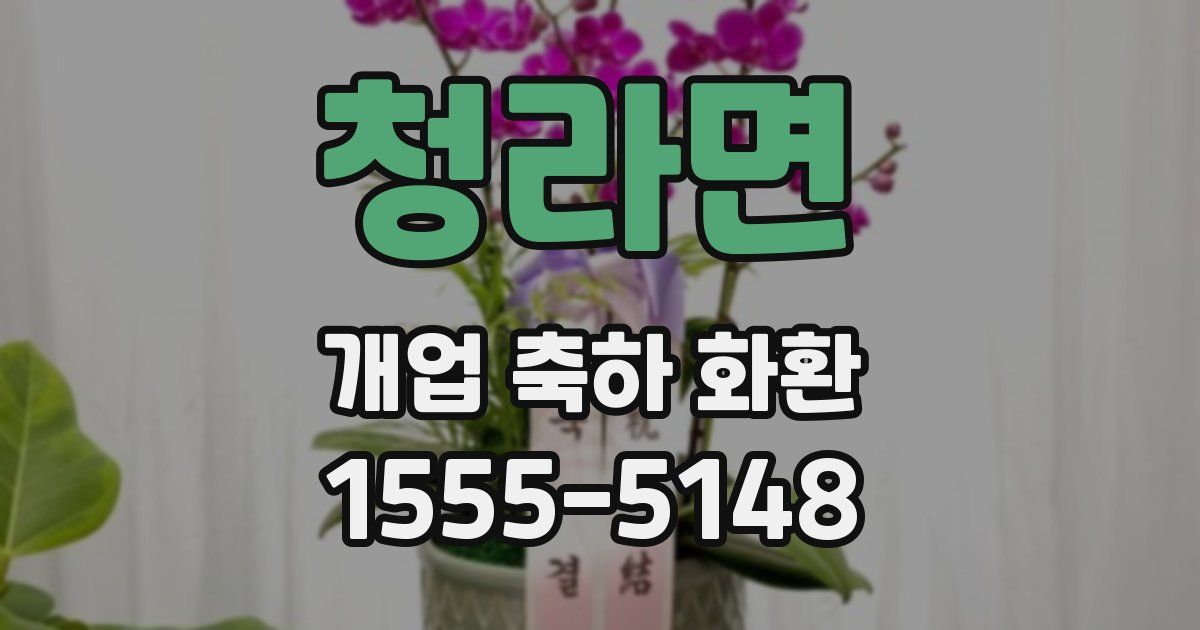 청라면 개업 축하 화환