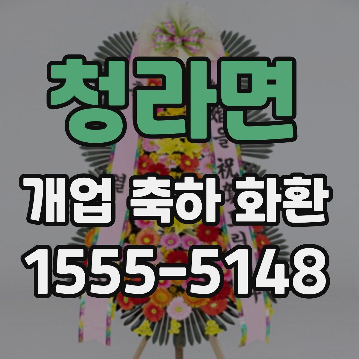 청라면 개업 축하 화환