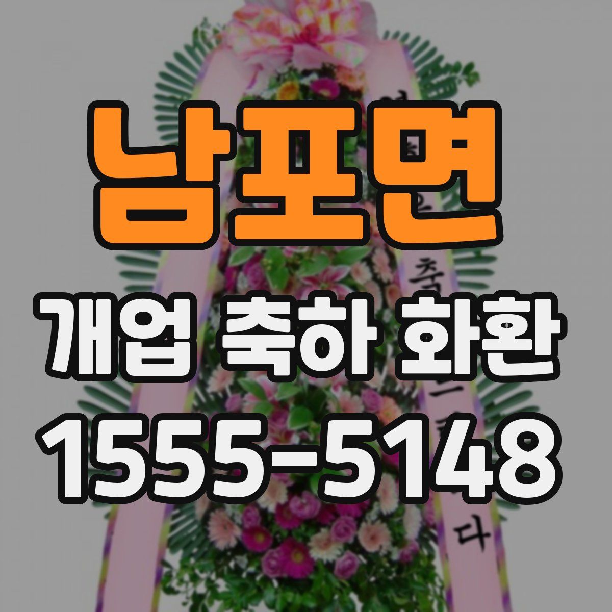 남포면 개업 축하 화환