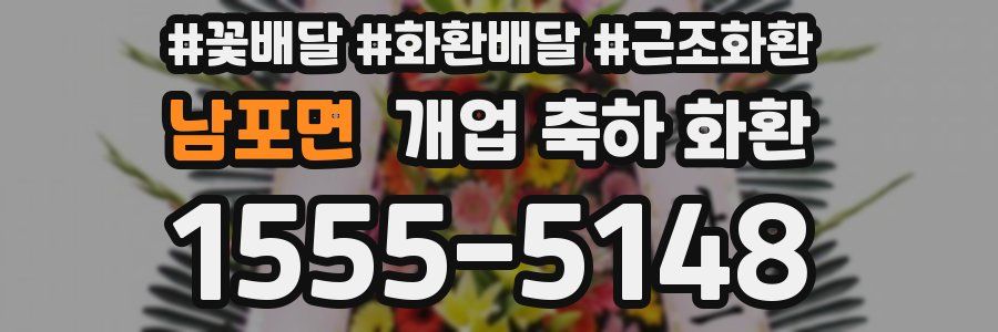 남포면 개업 축하 화환