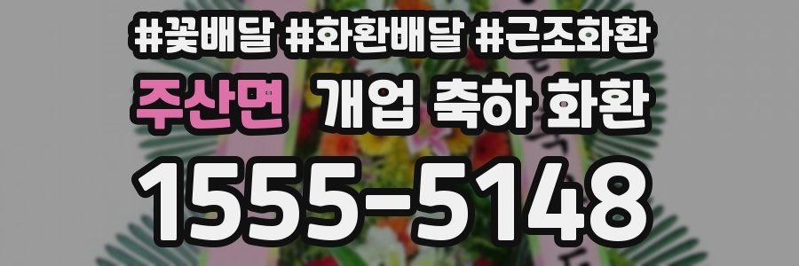 주산면 개업 축하 화환