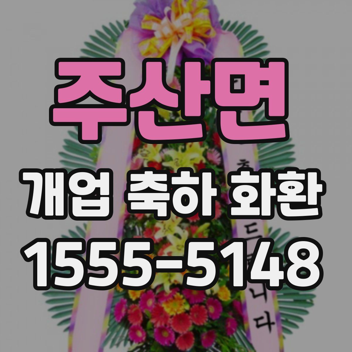 주산면 개업 축하 화환