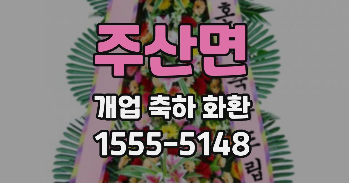 주산면 개업 축하 화환