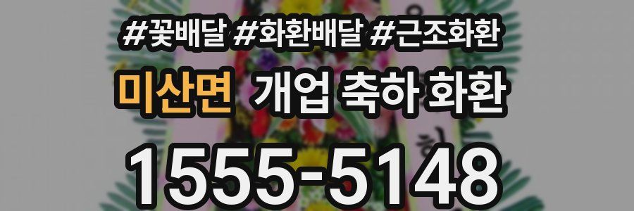 미산면 개업 축하 화환