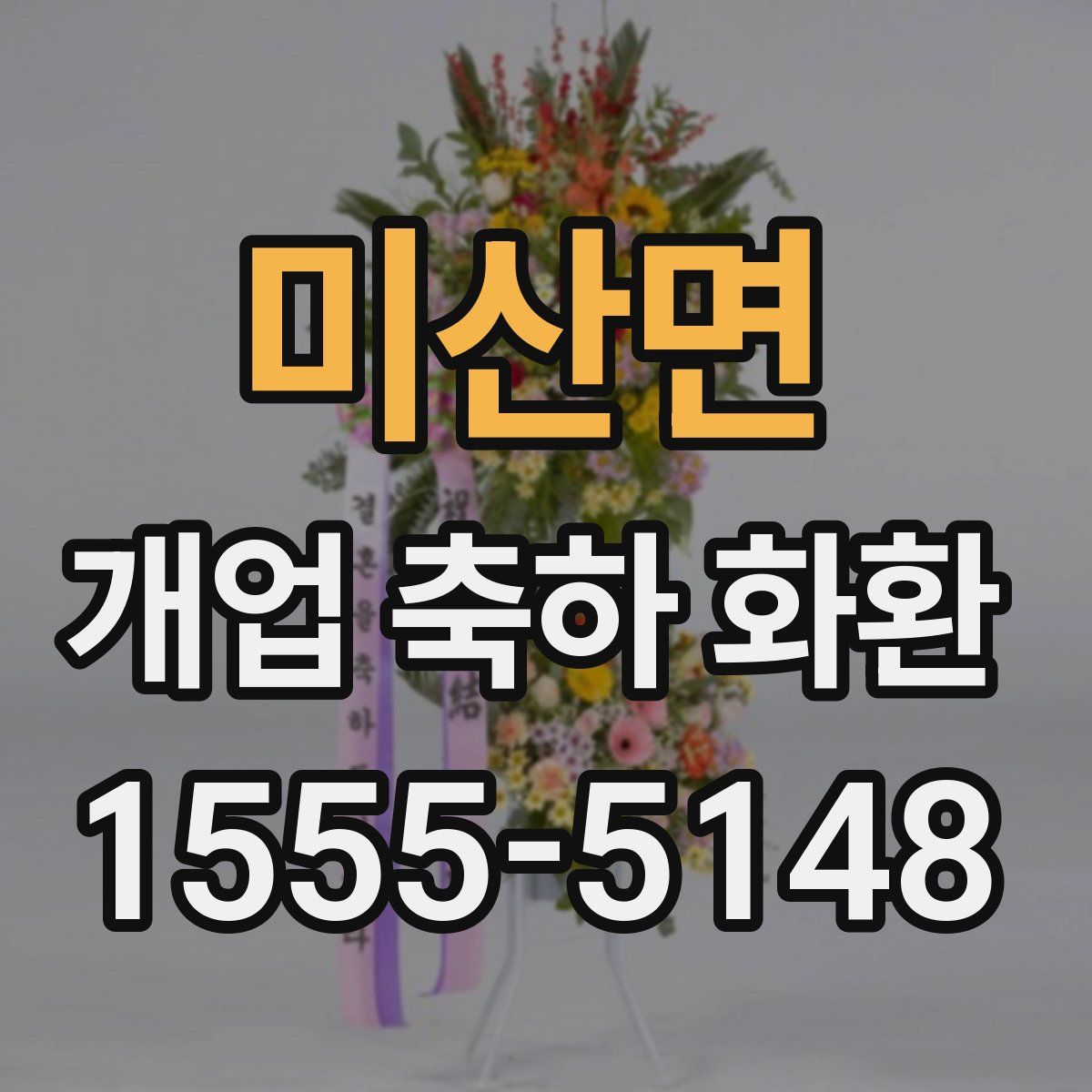 미산면 개업 축하 화환